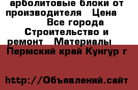 арболитовые блоки от производителя › Цена ­ 110 - Все города Строительство и ремонт » Материалы   . Пермский край,Кунгур г.